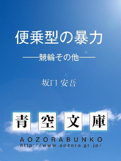 Title details for 便乗型の暴力 ——競輪その他—— by 坂口安吾 - Available